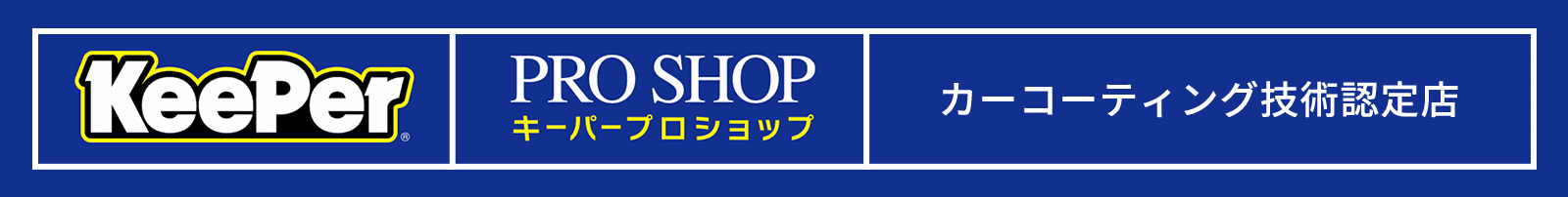 カーコーティング技術認定店